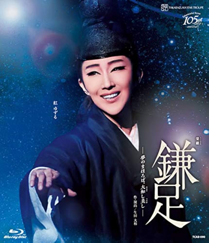 宝塚 星組 鎌足 ブルーレイ Amazon.co.jp: 星組シアター・ドラマシティ公演 楽劇 『鎌足 ―夢